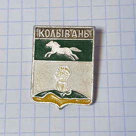 Значок СССР Колывань, скачущий конь и сноп пшеницы, редкий коллекционный. Советский, винтажный.