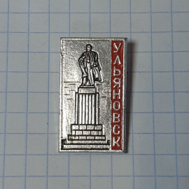 Значок СССР Ульяновск, памятник Ленину, металлический коллекционный, советский, винтажный.