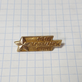 Значок СССР. Город Мурманск с Звездой, 1916-1986. Советский стиль. Исторический, винтажный.