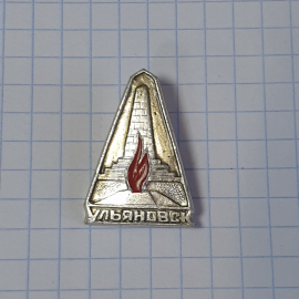 Значок СССР Ульяновск, Вечный огонь, пирамида, памятник, металл, на подарок, советский, винтажный.