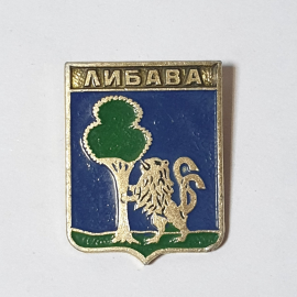 Значок СССР Либава, лев и дерево, коллекционный элемент ретро, советский и винтажный.