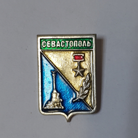 Значок СССР Севастополь, монумент Солдату и Флоту, звезда и лавр, советский, винтажный.