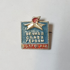 Значок СССР с надписью Вечная Слава Героям и звездой. Волгоград. Советский, винтажный.