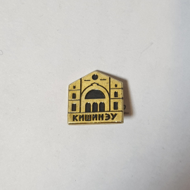 Значок СССР Кишинёв, с изображением достопримечательности, советский стиль, редкий, винтажный.