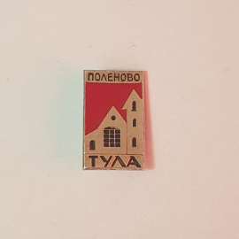 Значок СССР Поленово Тула, архитектура, редкий, коллекция, советский, винтажный.
