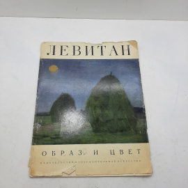 "Образ и цвет"  Левитан