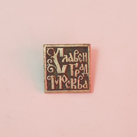 Значок "Славен Град Москва", в антикварном стиле, советский, винтаж СССР