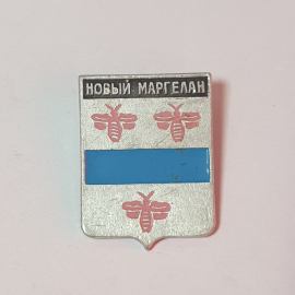 Значок СССР, Новый Маргелан, Пчелы, Голубая полоса, металл, коллекция советский и винтажный.