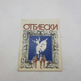 "Отблески"