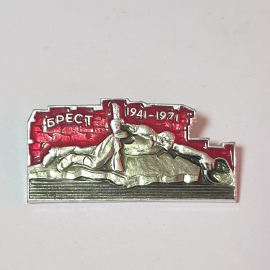 Значок СССР, Брестская крепость с солдатом, 1941-1971, символ памяти, советский, винтажный.