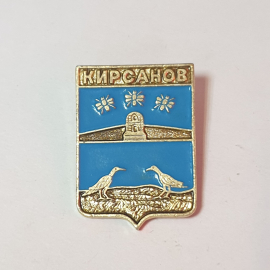 Значок СССР Кирсанов с изображением символов города, птицы и здания, советский, винтажный.