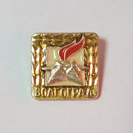 Значок СССР Памятник Волгоград, вечный огонь, звезда, винтажный советский стиль для коллекции.