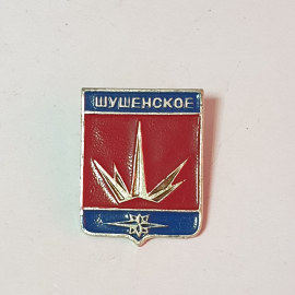 Значок СССР, Шушенское, город, герб, красный фон, золото, коллекция, советский и винтажный.