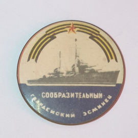 Значок СССР, гвардейский эсминец Сообразительный, море, звезда, советский, винтажный.