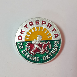 Значок СССР Окрябрёнок на лошади, солнце восходит, надпись, круглый, Советский, винтажный.