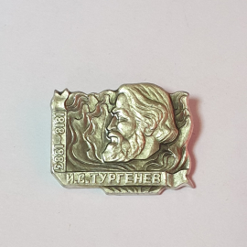 Значок СССР Тургенев, портрет, даты, литература, писатель, юбилейный, коллекция, советский, винтажны
