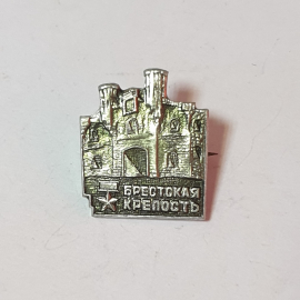 Значок СССР Брестская крепость. Памятный сувенир, уникальный дизайн, советский и винтажный.
