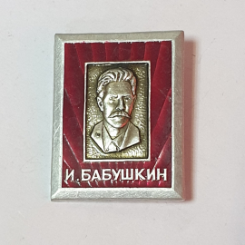 Значок СССР с портретом И. Бабушкина. Ретро стиль, коллекционный товар, советский, винтажный.