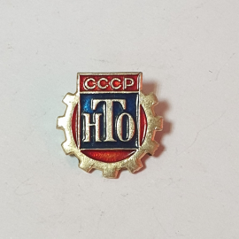 Значок СССР "НТО" на фоне шестерни, винтажный стиль, советский сувенир для коллекции.