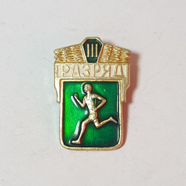 Значок СССР Разрядный с бегуном, зеленый. Спорт, награда, коллекция. Советский, винтажный.
