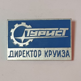 Значок СССР "Директор круиза" логотип туризма шестеренка, редкий коллекционный, советский, винтажный