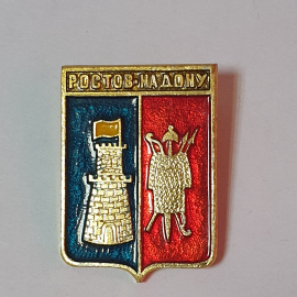 Значок СССР, Ростов-на-Дону: башня и доспехи, коллекционный, редкий. Советский, винтажный.