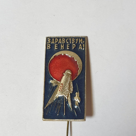Значок СССР, космический аппарат, планета Венера, удачный старт, коллекционный, советский, винтажный