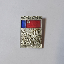 Значок СССР. Общество охраны памятников истории и культуры, флаг. Советский и винтажный.
