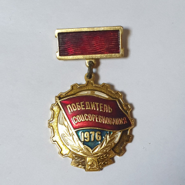 Значок СССР Победитель соцсоревнования 1976, награда с лавровым венком, советский, винтажный.