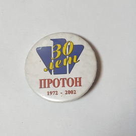Значок СССР 30 лет Протон годовщина 1972 2002 ретро стиль советский и винтажный.