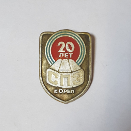 Значок СССР, 20 лет СПЗ, Город Орел, Юбилейный сувенир, Металлический, Советский и винтажный.