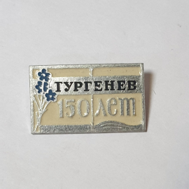 Значок СССР, Юбилей 150 лет со дня рождения Тургенева, советский, винтажный.