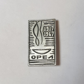 Значок СССР, юбилей 1917-1967, Орел, олимпийский огонь, прямоугольный, советский и винтажный.