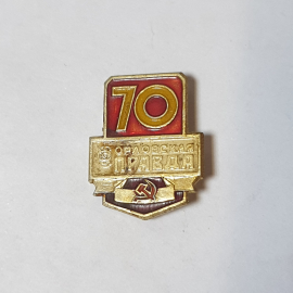 Значок СССР Орловская Правда 70 лет, молот и серп, памятный сувенир, советский и винтажный.