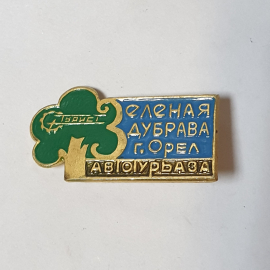 Значок СССР Зеленая Дубрава г. Орел. Авиабаза. Ретро, коллекционный, советский и винтажный.
