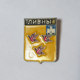 Значок СССР, герб Орловской области, Ливны, три птицы, архитектура, советский, винтажный.