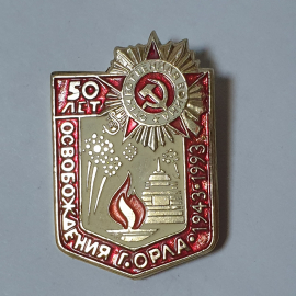 Значок СССР 50 лет освобождения Орла, ВОВ, орден, вечный огонь, советский, винтажный