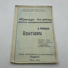 Книга "Ноктюрн" А.Бородин