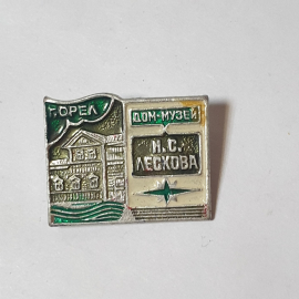 Значок СССР: Дом-музей Н.С. Лескова в Горелой. Эксклюзивный коллекционный, советский, винтажный.