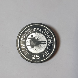 Значок СССР Юбилейный Спортсмен, ДЮСШ Орёл Облоно, 25 лет. Советский, винтажный.