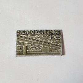 Значок СССР Орел Окский мост 1965 года, конструкция, металл, памятный, советский, винтажный.