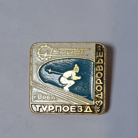 Значок СССР Лыжник Турпоезд Здоровье Орёл, советский ретро винтажный.