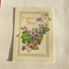 Почтовая открытка с поздравлением 8 марта, сиреневые цветы, корзина плетеная, винтажная.
