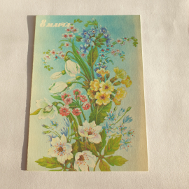 Почтовая открытка с цветами и надписью 8 марта для поздравления женщин, винтажная.