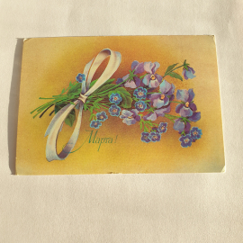 Почтовая открытка 8 марта, букет фиалок с лентой, надпись "Марта", ретро стиль, винтажная.