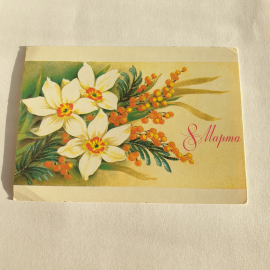 Почтовая открытка с цветами нарциссов и мимозы. Надпись 8 Марта. Коллекционная винтажная.