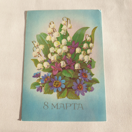 Почтовая открытка с цветами 8 марта, ландыши и фиалки на голубом фоне, поздравление, винтажная.