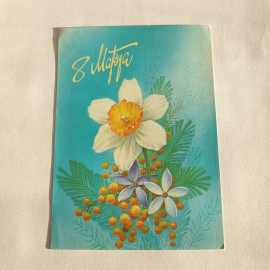 Почтовая открытка с цветами и надписью 8 Марта на бирюзовом фоне. Праздничная, винтажная.