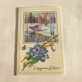 Почтовая открытка, пейзаж с березами и цветами. С праздником 8 Марта! Стиль винтажный, ретро.