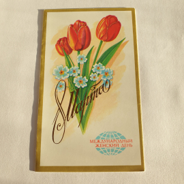 Почтовая открытка 8 марта с тюльпанами и надписью Международный женский день. Винтажная.